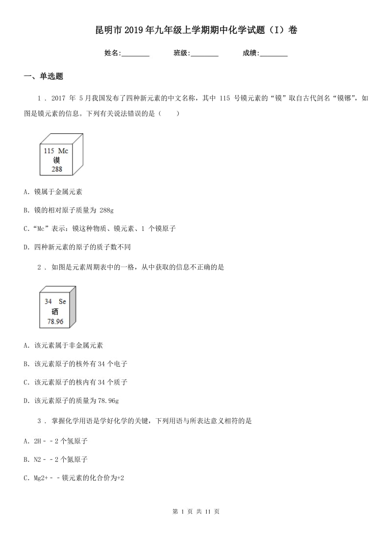 昆明市2019年九年级上学期期中化学试题（I）卷_第1页