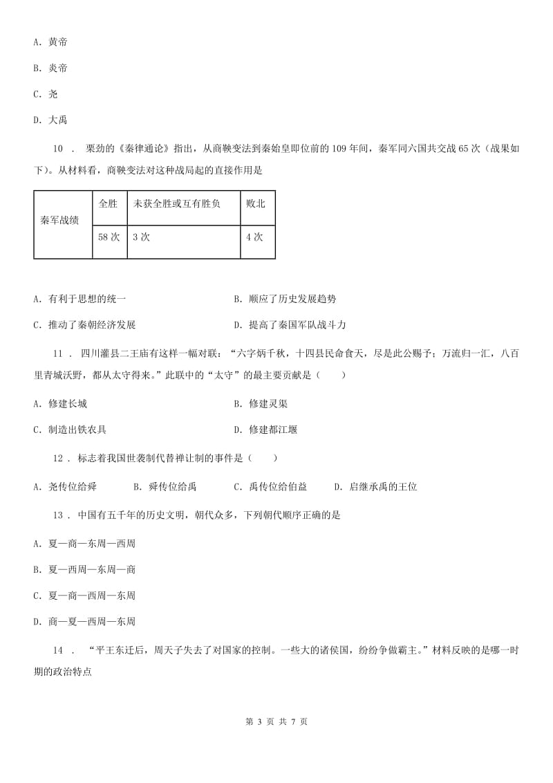 成都市2020版七年级上学期期中考试历史试题（I）卷_第3页