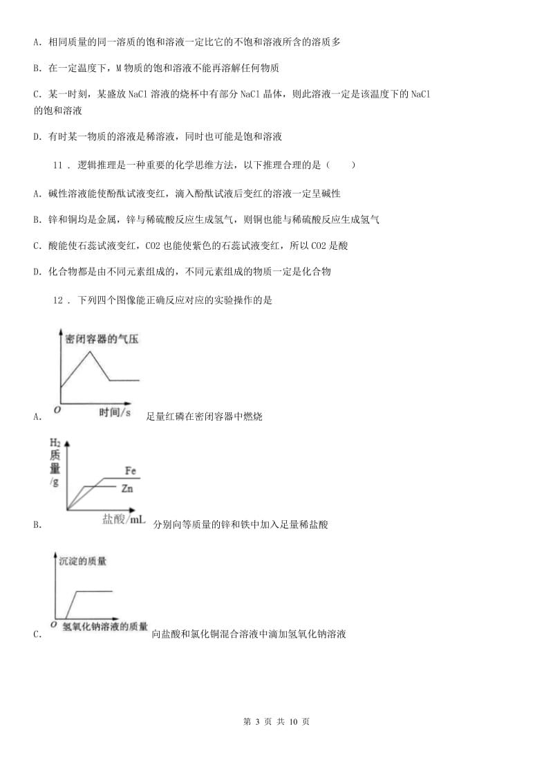 杭州市2020年（春秋版）九年级下学期期中考试化学试题（II）卷_第3页