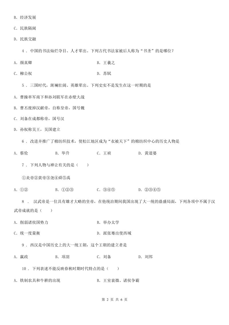 辽宁省2019版七年级上学期期末历史试题B卷_第2页