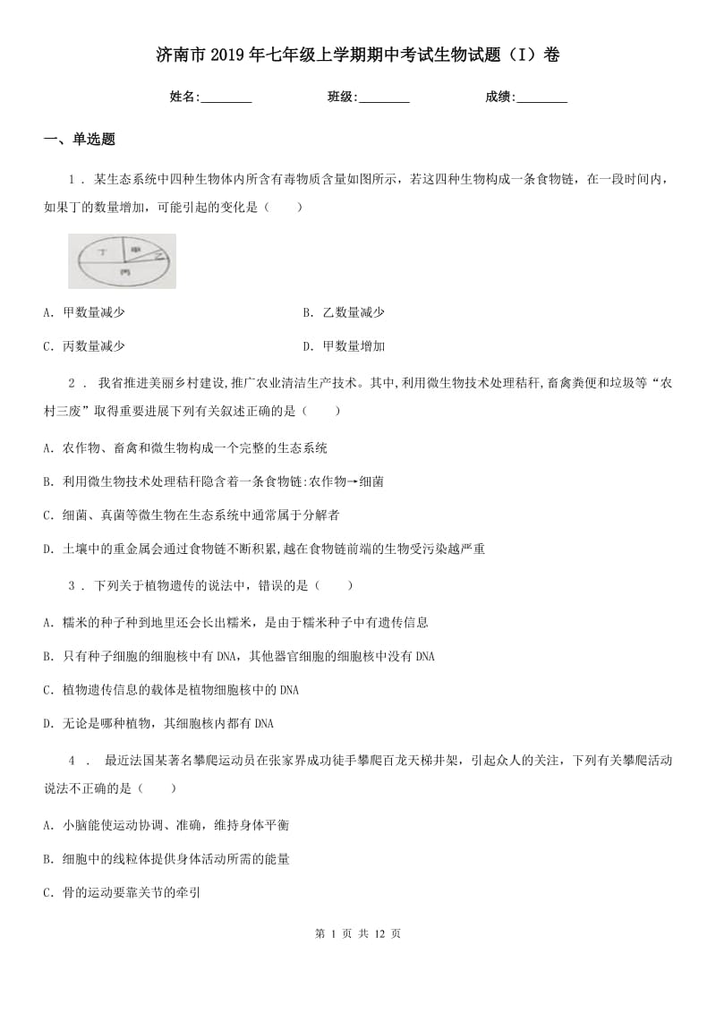 济南市2019年七年级上学期期中考试生物试题（I）卷-1_第1页