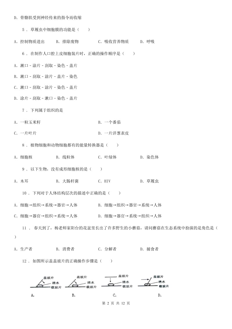 济南市2019年七年级上学期期中考试生物试题（I）卷-1_第2页