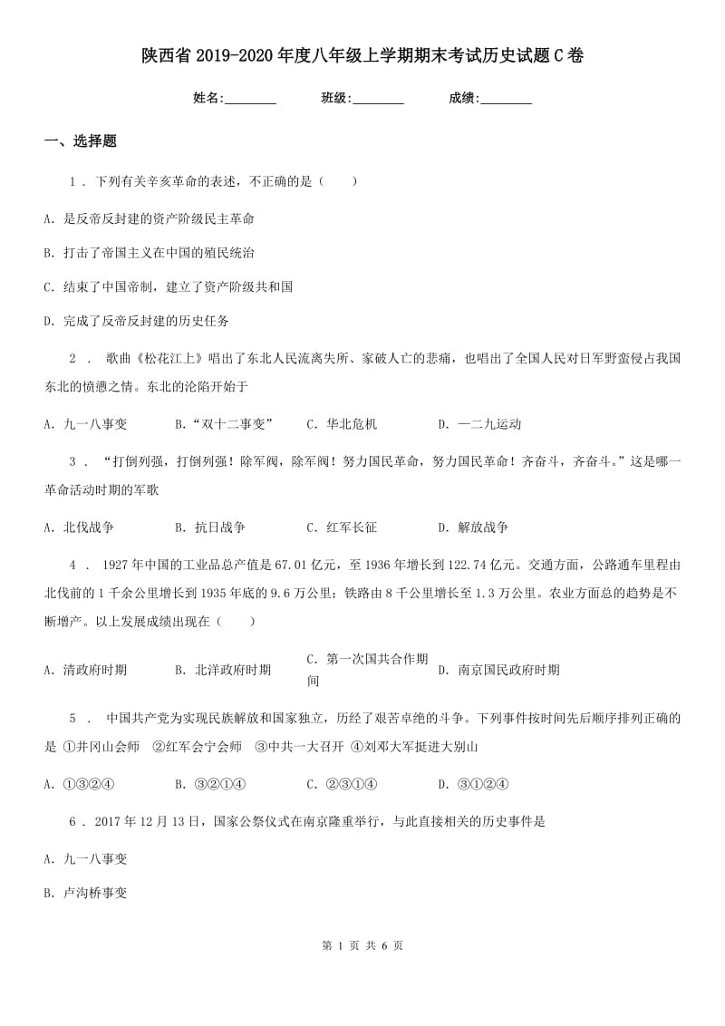 陕西省2019-2020年度八年级上学期期末考试历史试题C卷_第1页