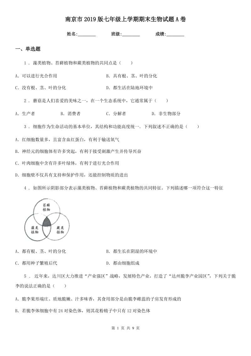 南京市2019版七年级上学期期末生物试题A卷_第1页