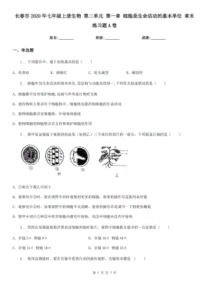 長春市2020年七年級上冊生物 第二單元 第一章 細胞是生命活動的基本單位 章末練習(xí)題A卷