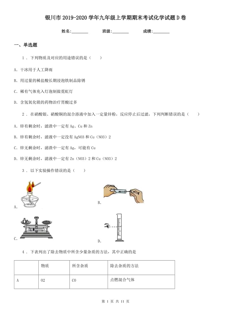 银川市2019-2020学年九年级上学期期末考试化学试题D卷_第1页