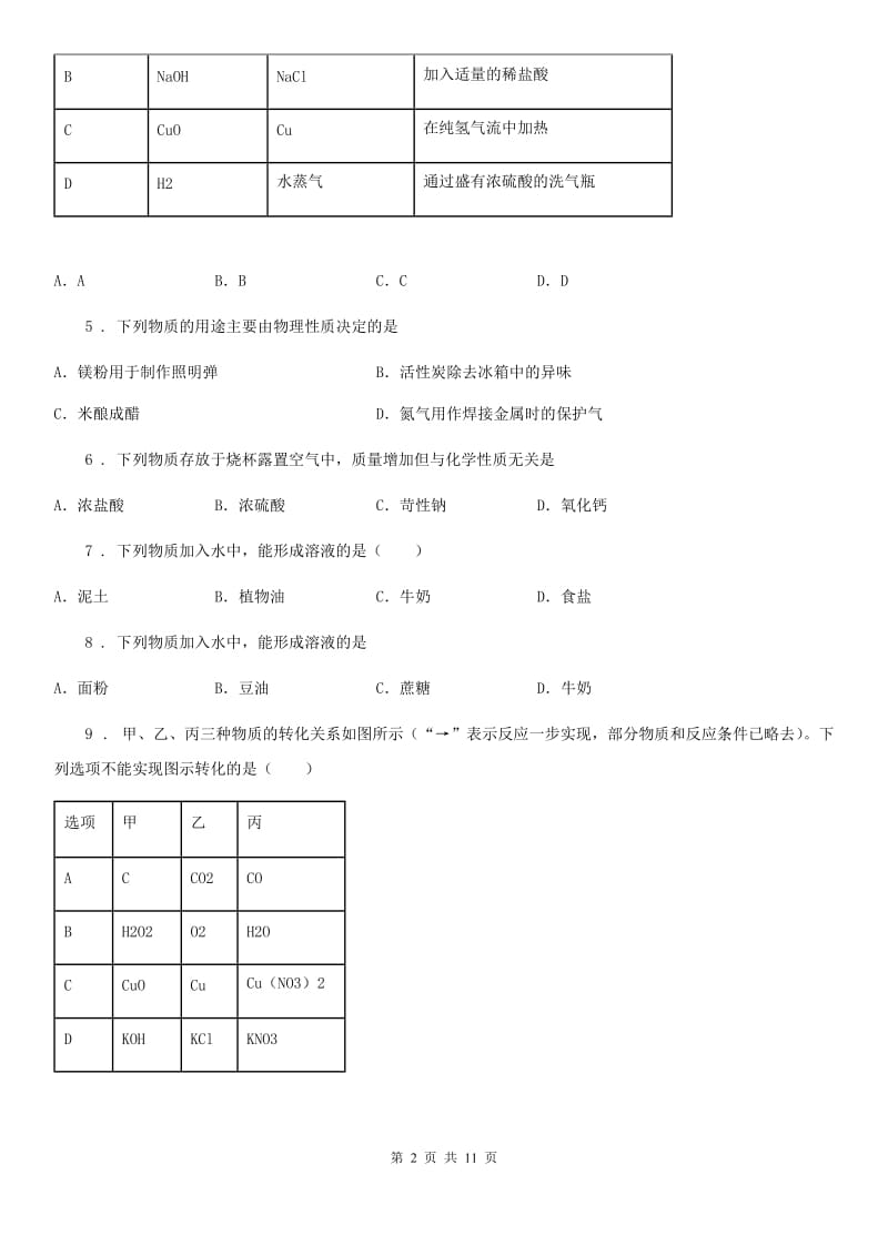 银川市2019-2020学年九年级上学期期末考试化学试题D卷_第2页