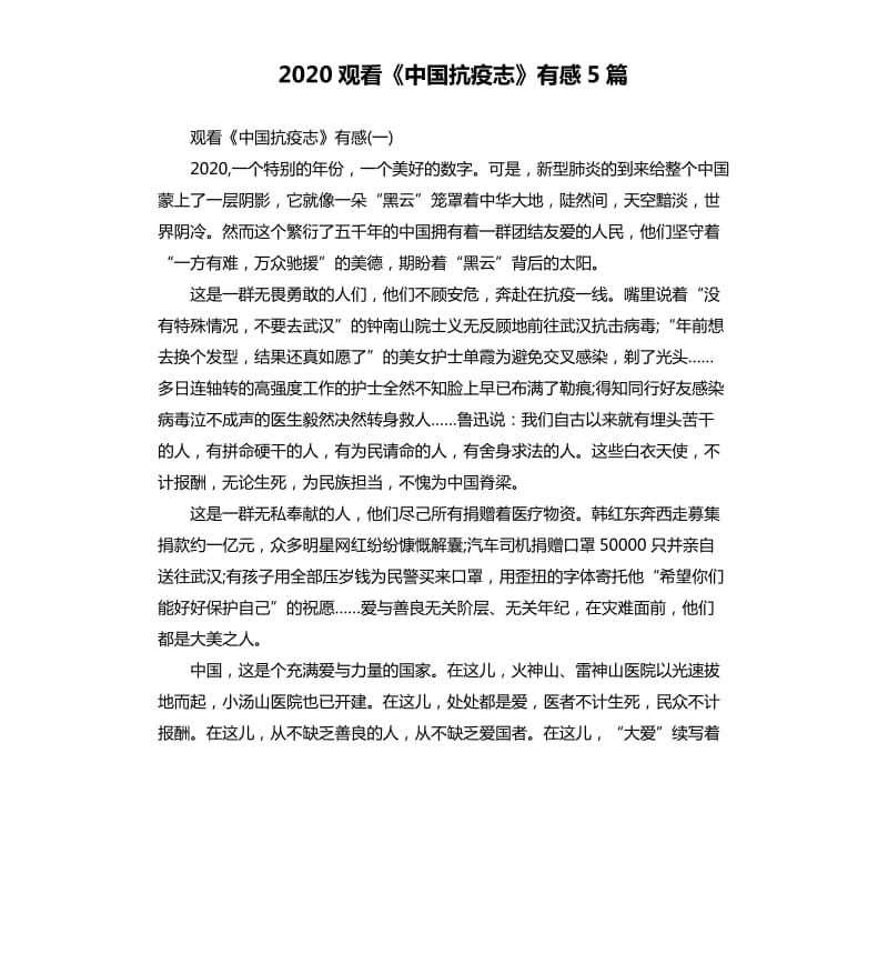 2020观看《中国抗疫志》有感5篇_第1页