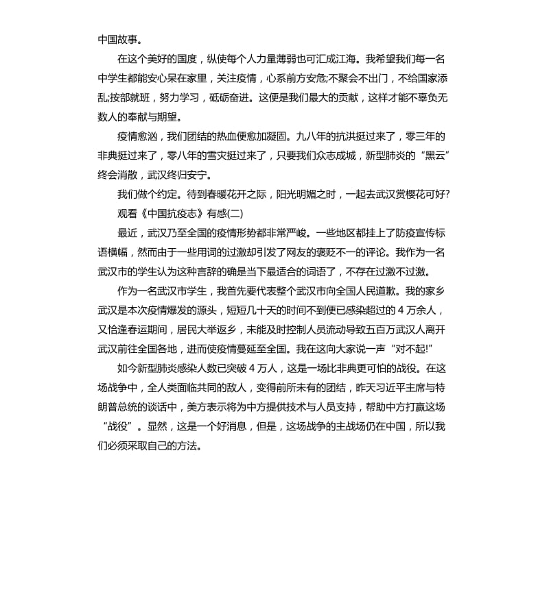 2020观看《中国抗疫志》有感5篇_第2页
