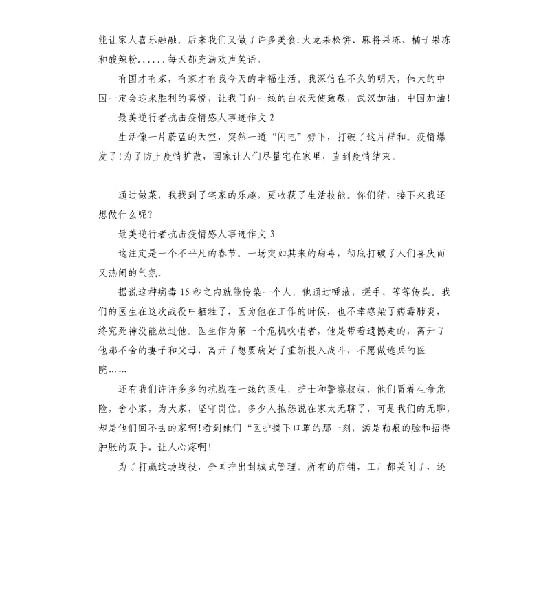 抗击疫情感人事迹5篇_第2页