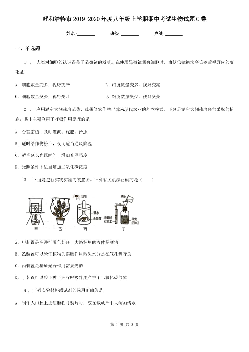 呼和浩特市2019-2020年度八年级上学期期中考试生物试题C卷_第1页