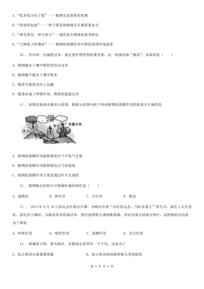 呼和浩特市2019-2020年度八年级上学期期中考试生物试题C卷_第3页