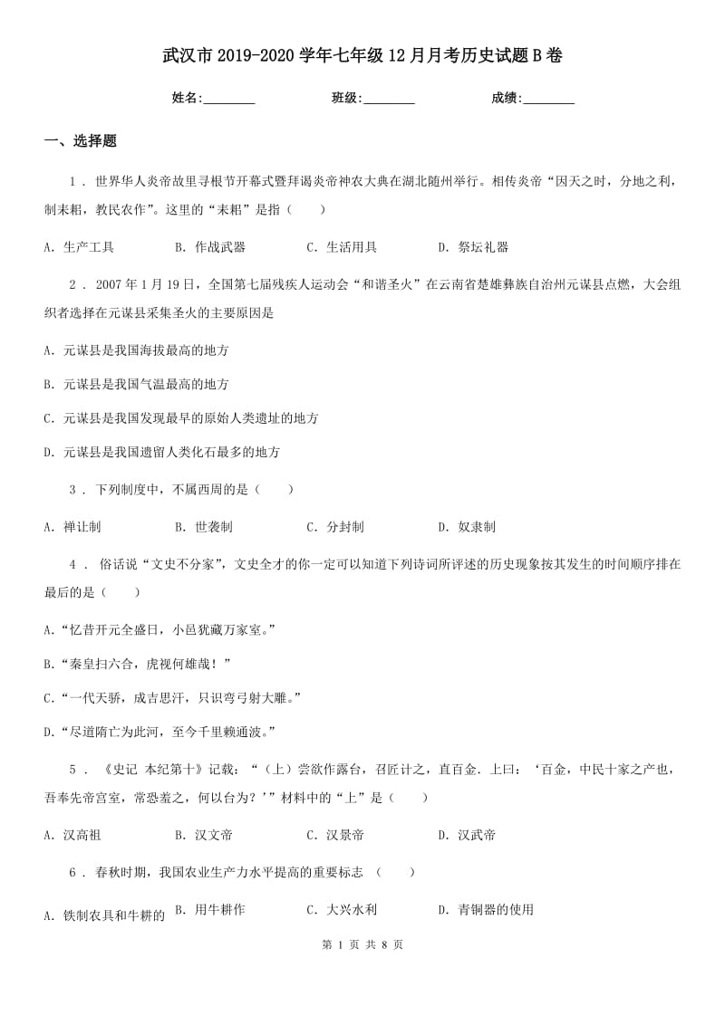 武汉市2019-2020学年七年级12月月考历史试题B卷_第1页