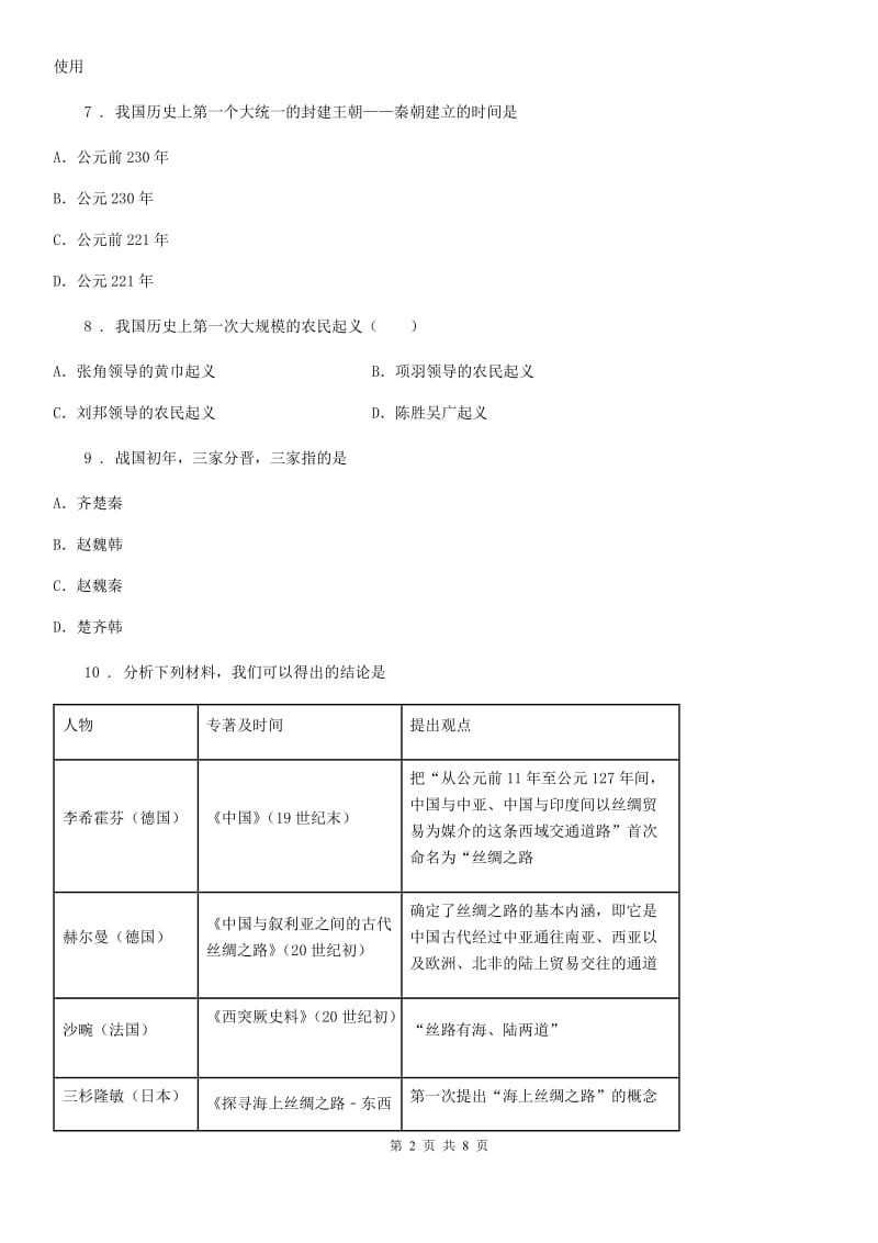 武汉市2019-2020学年七年级12月月考历史试题B卷_第2页