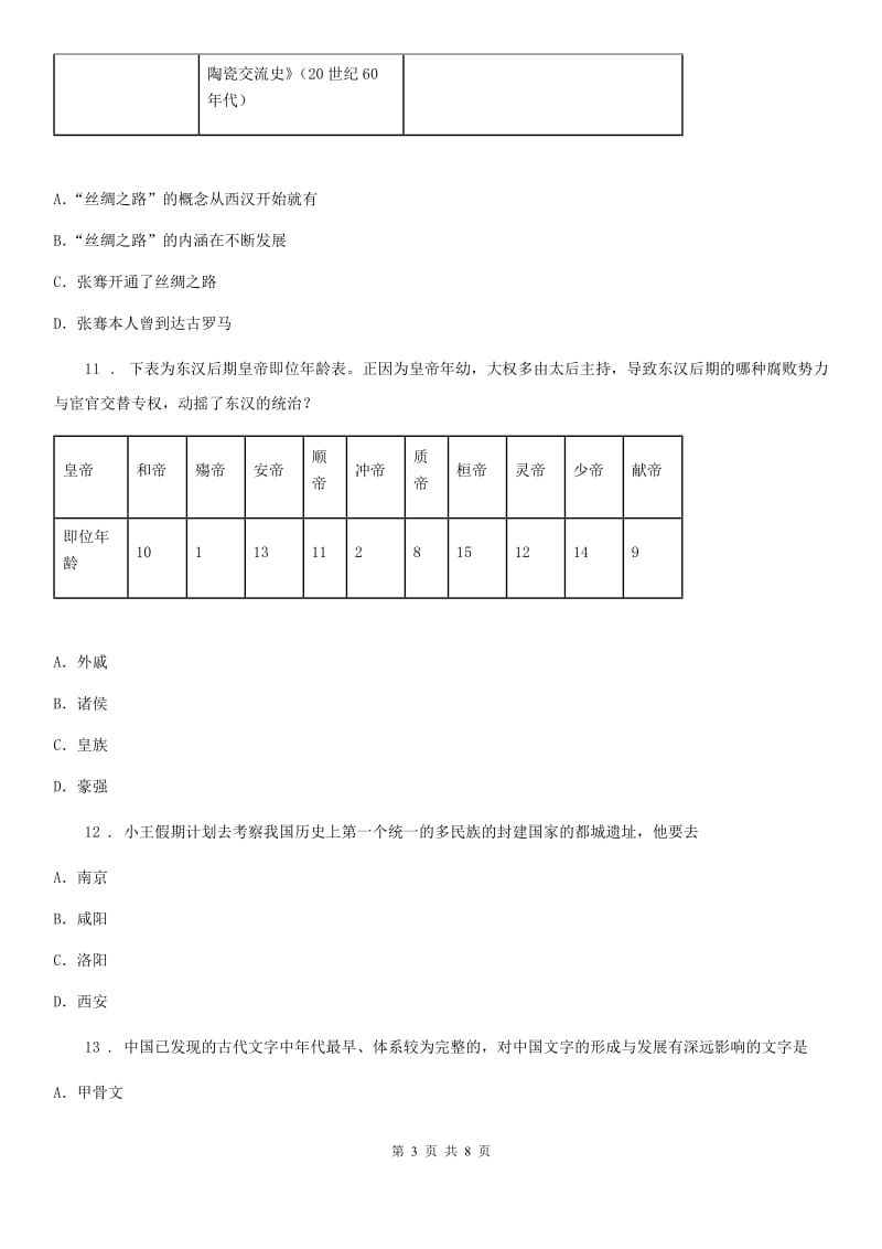 武汉市2019-2020学年七年级12月月考历史试题B卷_第3页