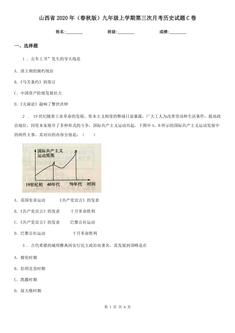 山西省2020年（春秋版）九年级上学期第三次月考历史试题C卷_第1页