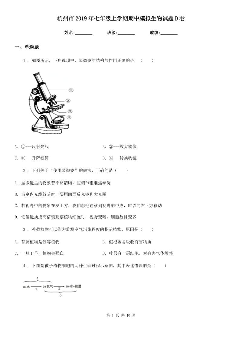 杭州市2019年七年级上学期期中模拟生物试题D卷_第1页
