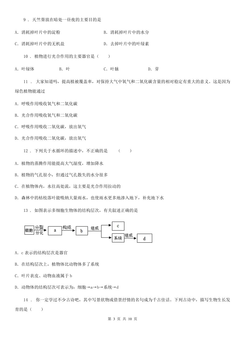 杭州市2019年七年级上学期期中模拟生物试题D卷_第3页
