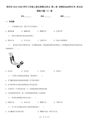 鄭州市2019-2020學(xué)年八年級(jí)上冊(cè)生物第五單元 第二章 動(dòng)物的運(yùn)動(dòng)和行為 單元鞏固練習(xí)題（I）卷