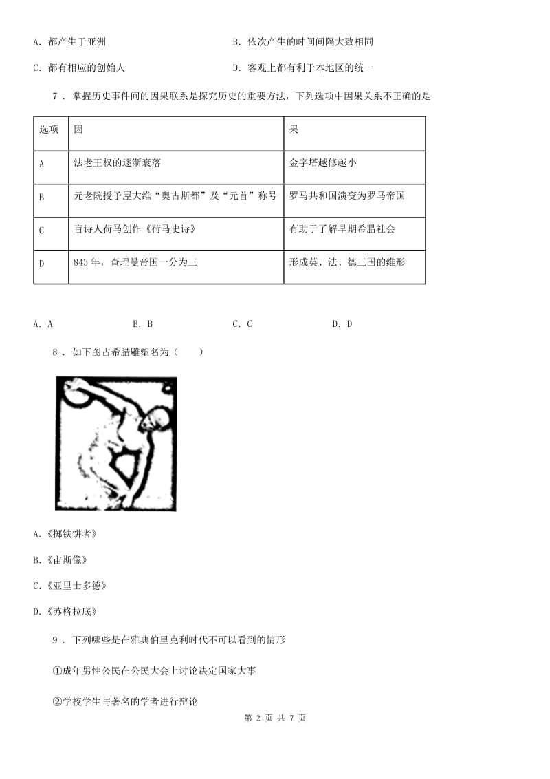 人教版九年级上学期第一次质量调研历史试题_第2页