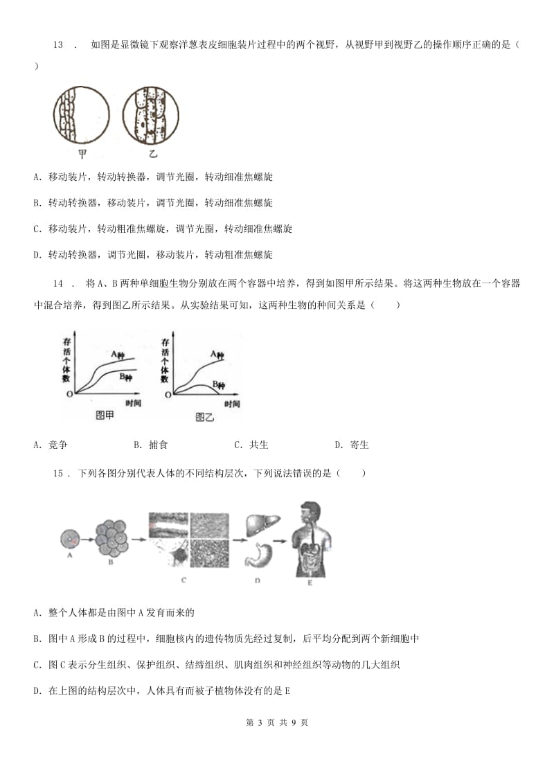 黑龙江省2020年七年级上学期期中生物试题C卷_第3页