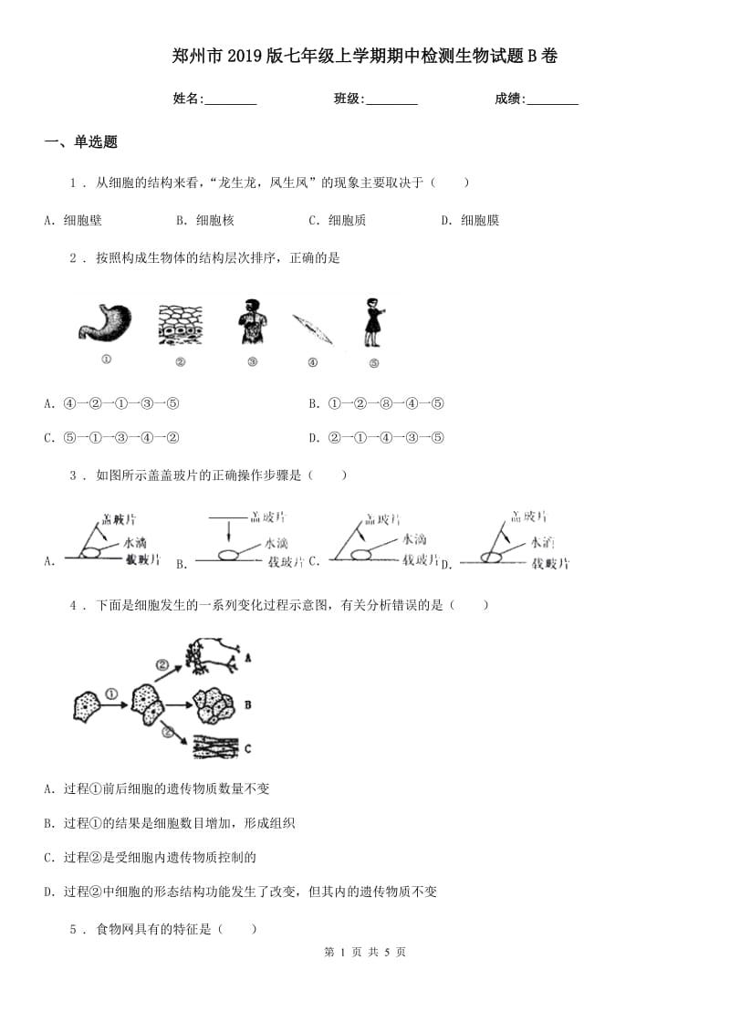 郑州市2019版七年级上学期期中检测生物试题B卷_第1页