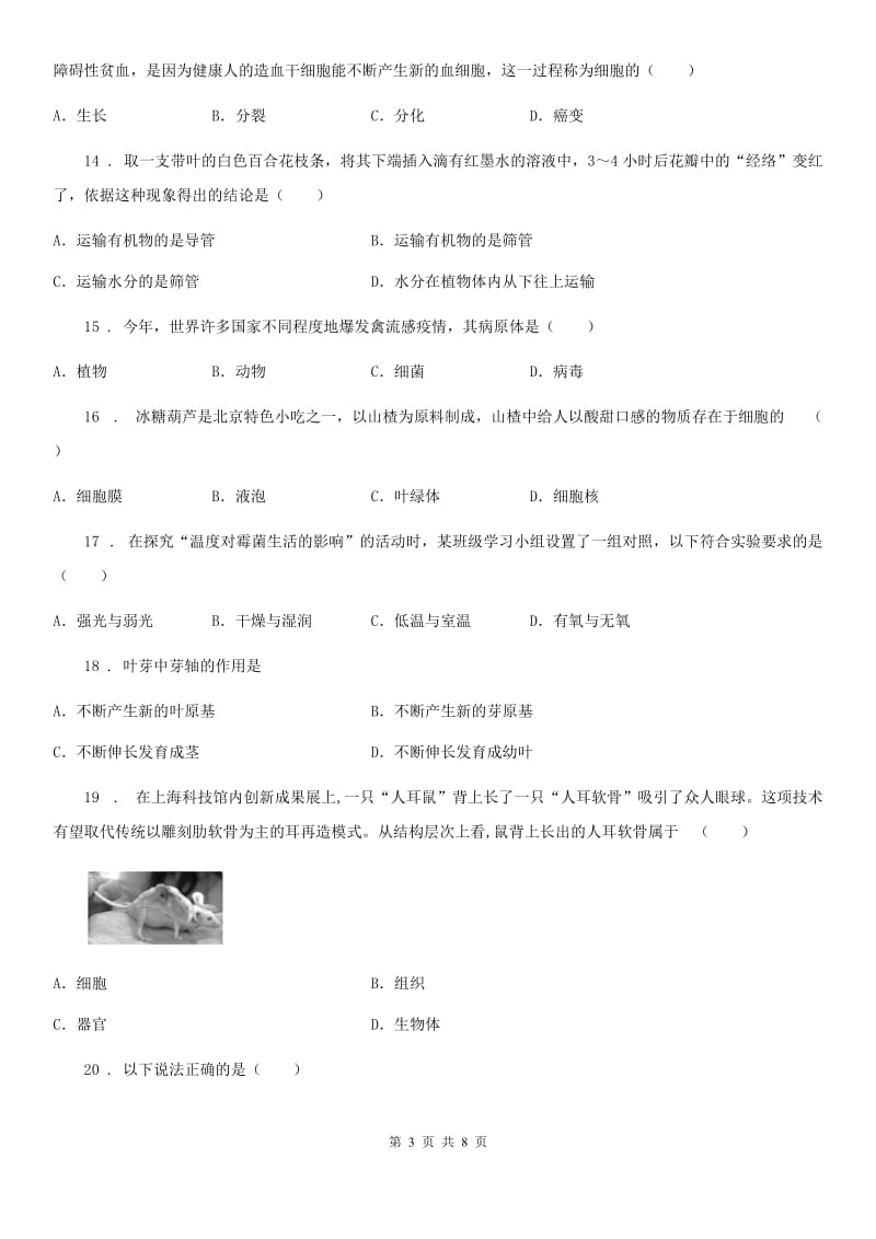 山西省2020年八年级下学期第一次月考生物试题（I）卷_第3页