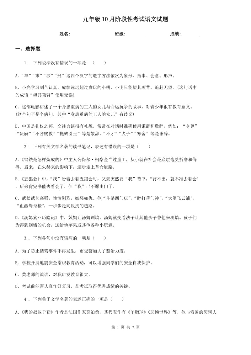 九年级10月阶段性考试语文试题_第1页