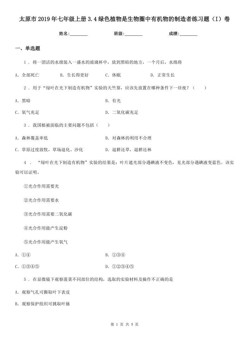 太原市2019年七年级上册3.4绿色植物是生物圈中有机物的制造者练习题（I）卷_第1页