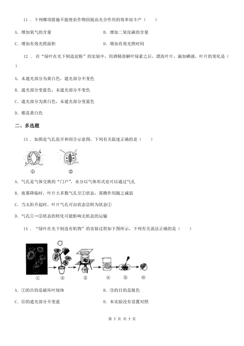 太原市2019年七年级上册3.4绿色植物是生物圈中有机物的制造者练习题（I）卷_第3页