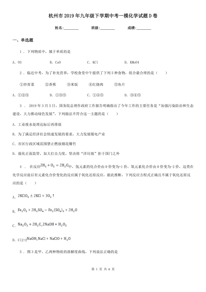 杭州市2019年九年级下学期中考一模化学试题D卷_第1页