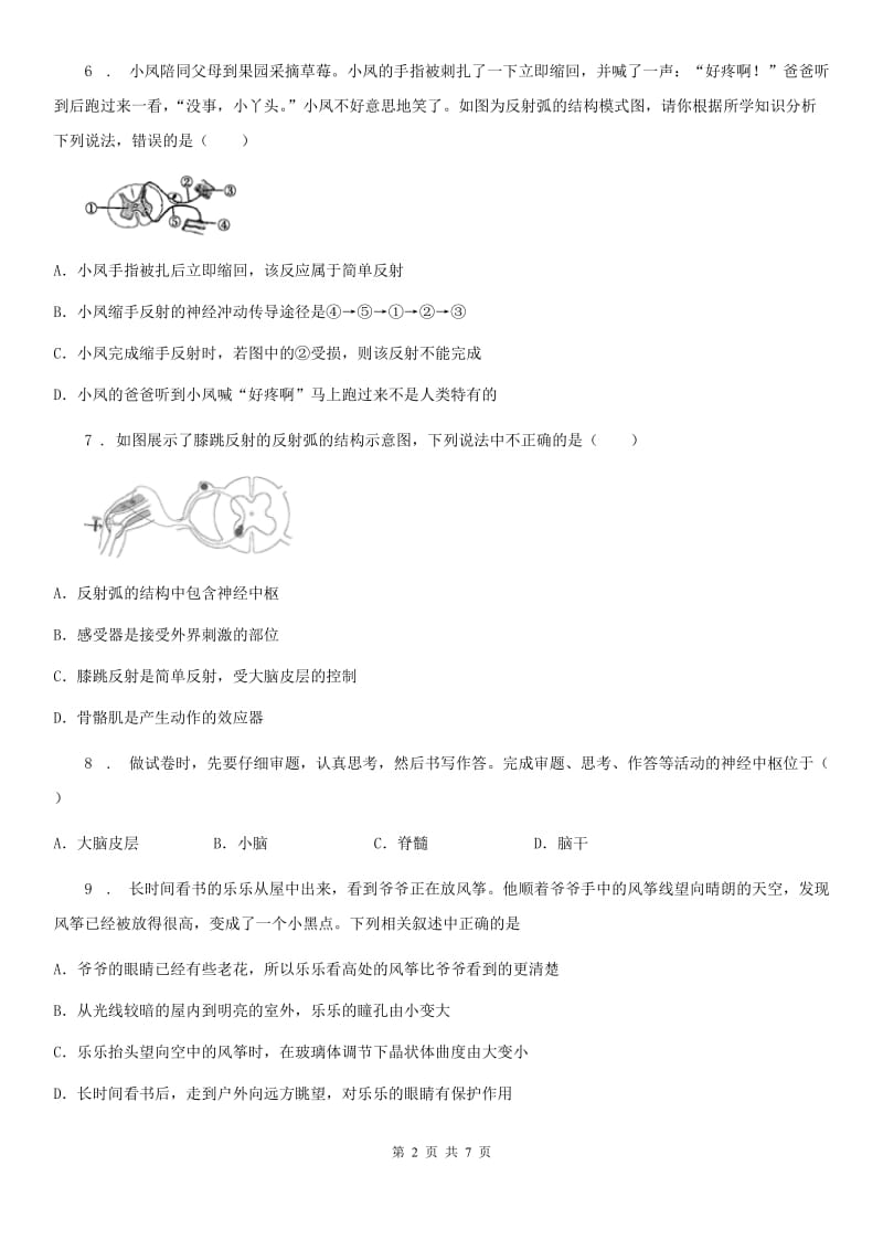 七年级下册生物 第四章 合理用脑 高效学习 单元练习题_第2页