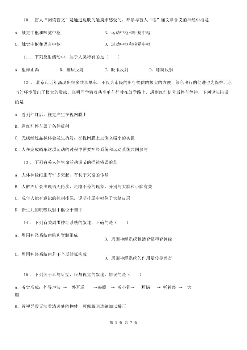 七年级下册生物 第四章 合理用脑 高效学习 单元练习题_第3页