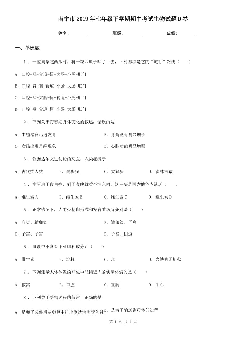 南宁市2019年七年级下学期期中考试生物试题D卷_第1页