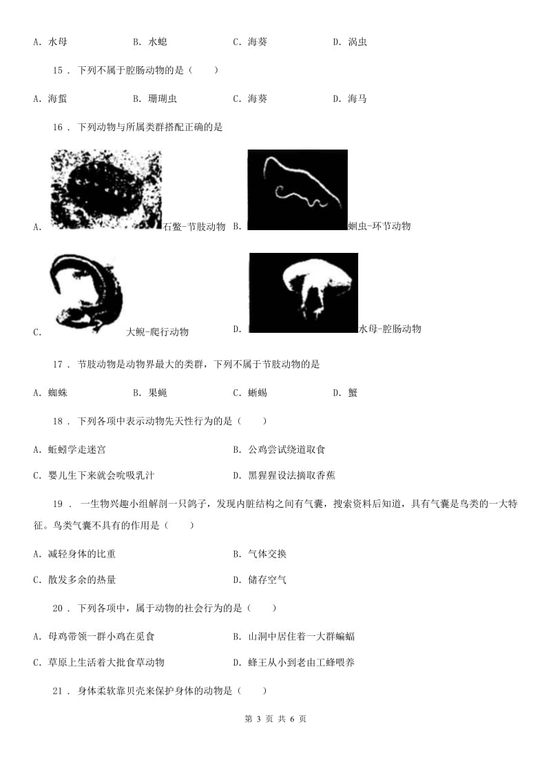 杭州市2020年（春秋版）八年级上学期10月月考生物试题C卷_第3页