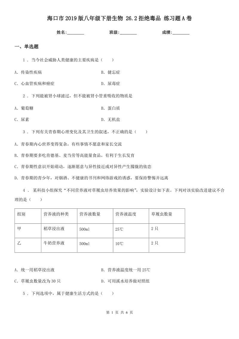 海口市2019版八年级下册生物 26.2拒绝毒品 练习题A卷_第1页