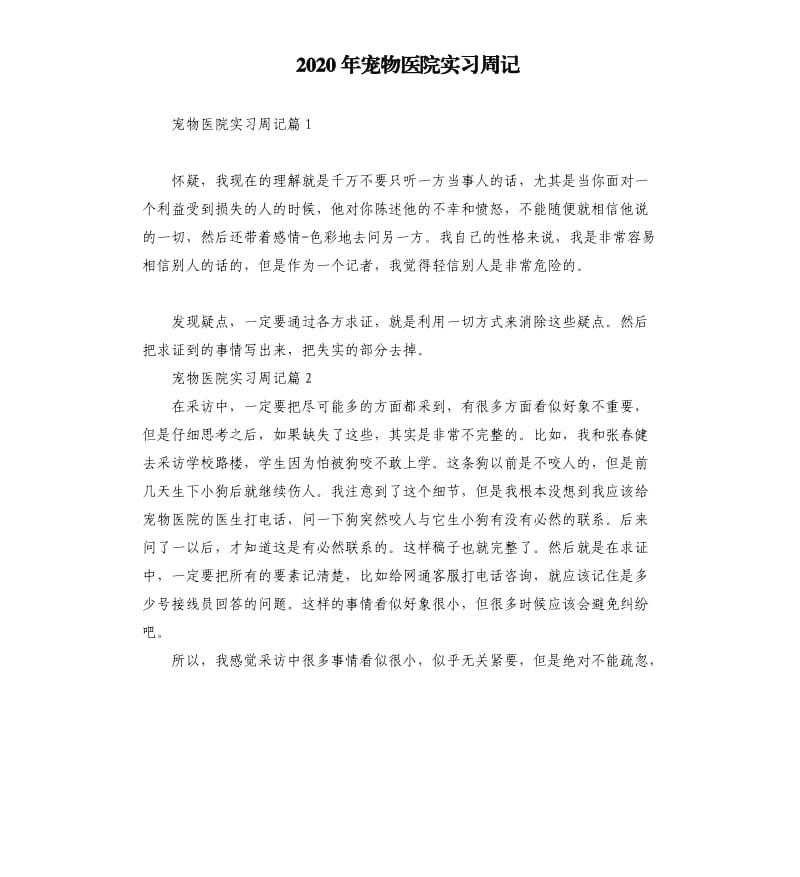 2020年宠物医院实习周记_第1页