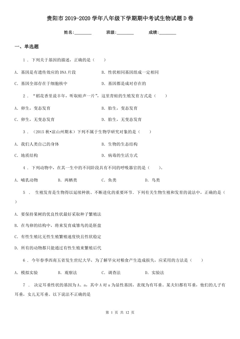 贵阳市2019-2020学年八年级下学期期中考试生物试题D卷-1_第1页