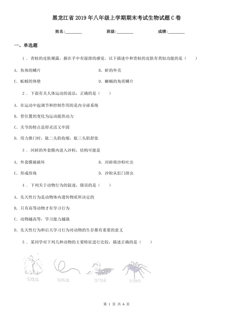 黑龙江省2019年八年级上学期期末考试生物试题C卷_第1页