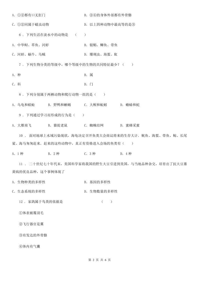 黑龙江省2019年八年级上学期期末考试生物试题C卷_第2页