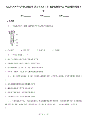 武漢市2020年七年級(jí)上冊(cè)生物 第三單元第二章 被子植物的一生 單元鞏固訓(xùn)練題B卷