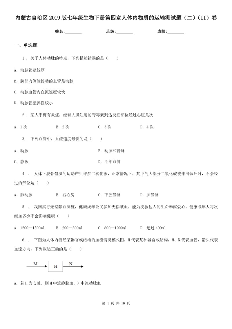 内蒙古自治区2019版七年级生物下册第四章人体内物质的运输测试题（二）（II）卷_第1页