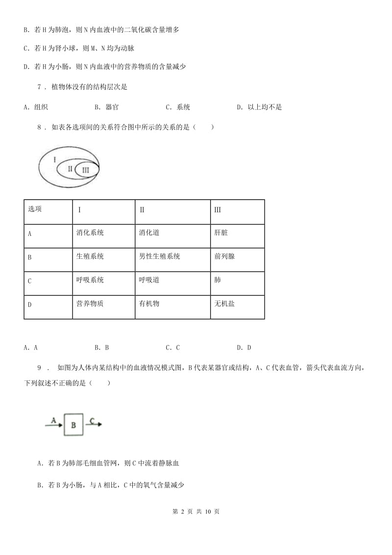 内蒙古自治区2019版七年级生物下册第四章人体内物质的运输测试题（二）（II）卷_第2页