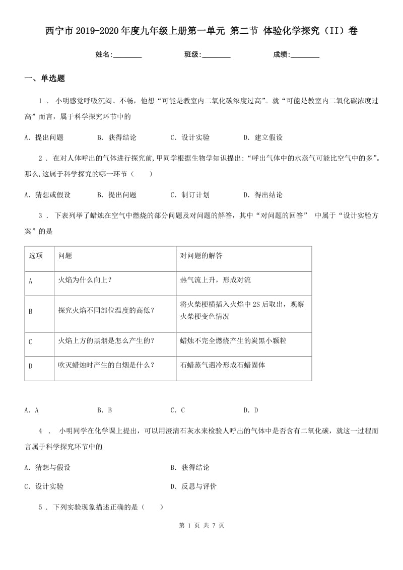 西宁市2019-2020年度九年级上册第一单元 第二节 体验化学探究（II）卷_第1页