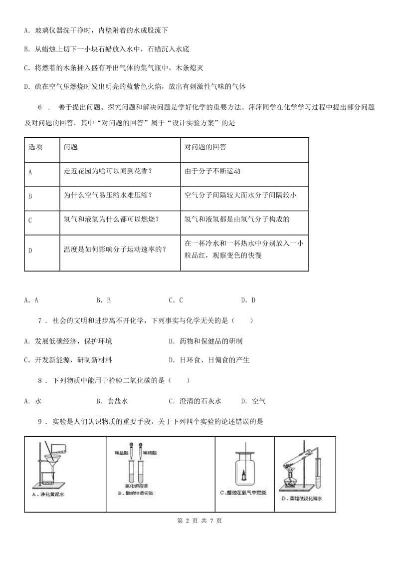 西宁市2019-2020年度九年级上册第一单元 第二节 体验化学探究（II）卷_第2页