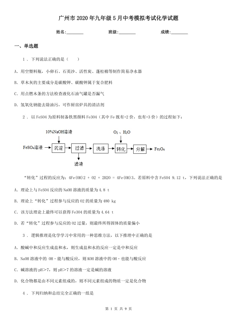 广州市2020年九年级5月中考模拟考试化学试题_第1页