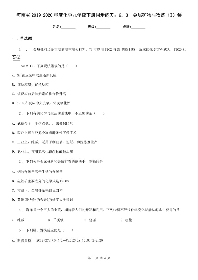 河南省2019-2020年度化学九年级下册同步练习：6．3　金属矿物与冶炼（I）卷_第1页