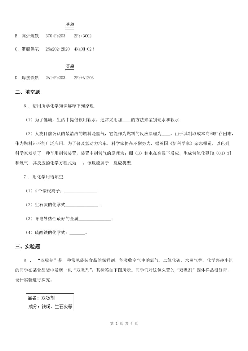 河南省2019-2020年度化学九年级下册同步练习：6．3　金属矿物与冶炼（I）卷_第2页