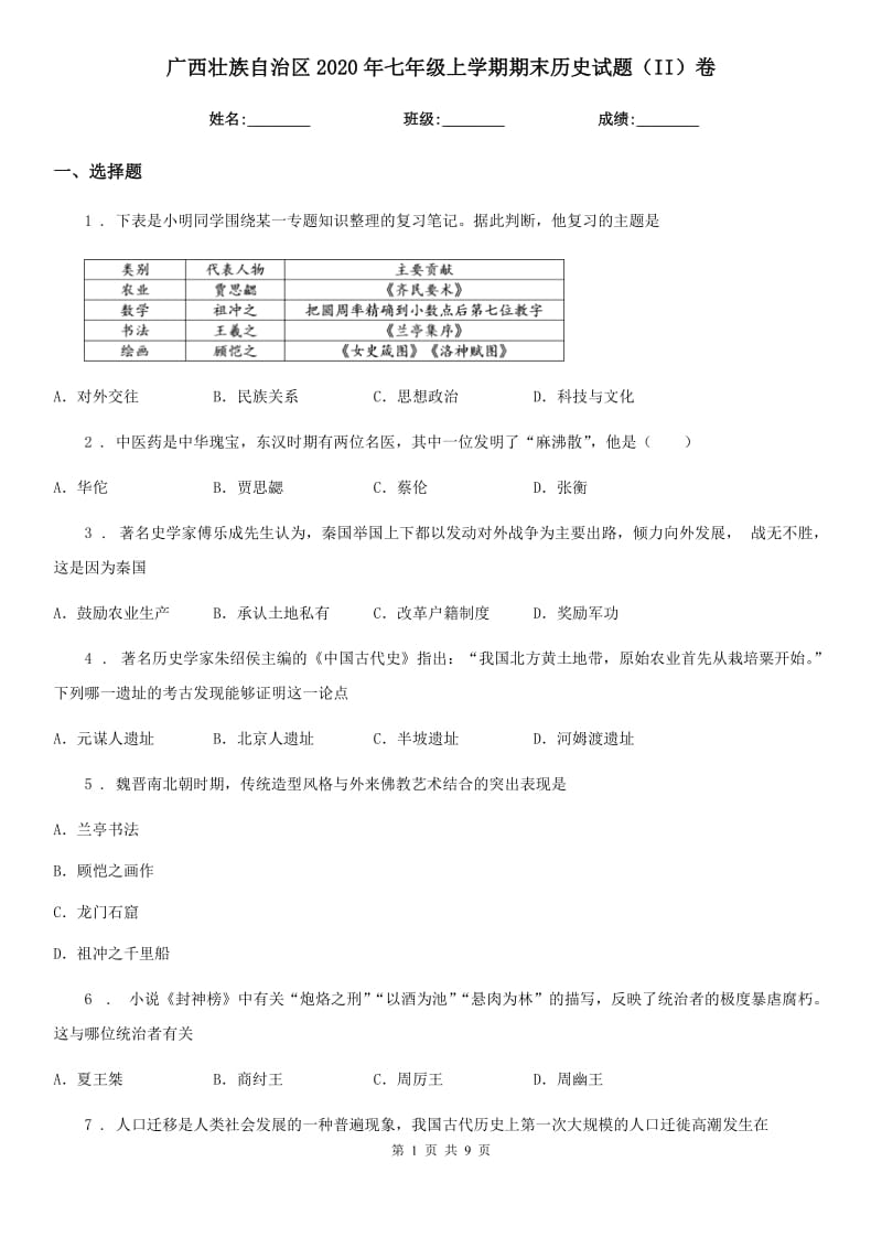 广西壮族自治区2020年七年级上学期期末历史试题（II）卷新版_第1页