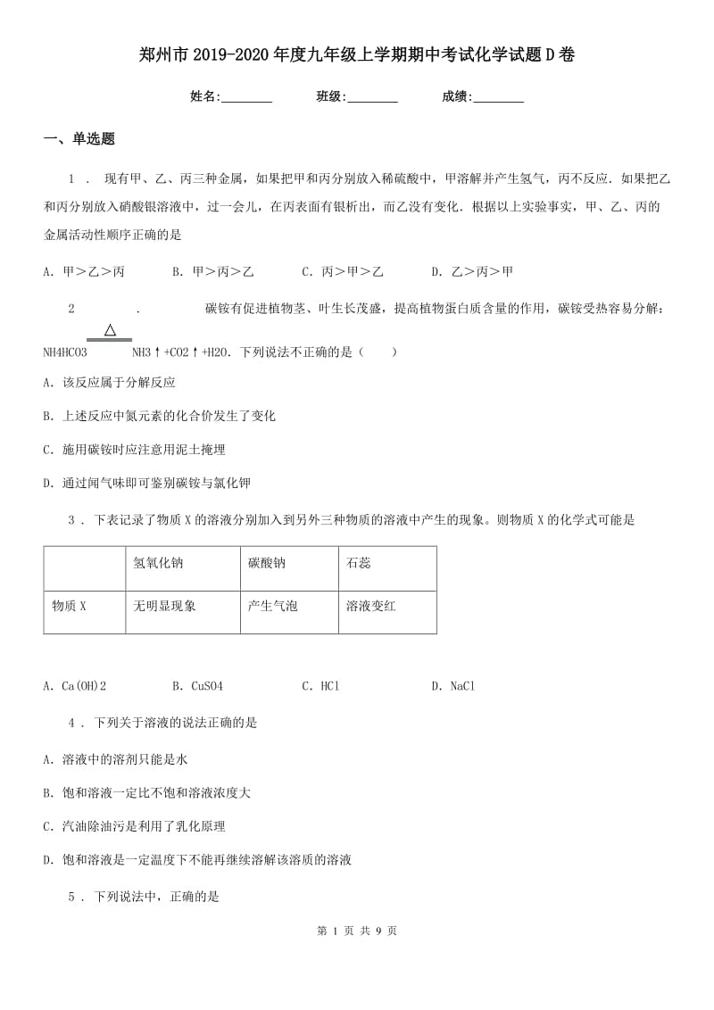 郑州市2019-2020年度九年级上学期期中考试化学试题D卷（模拟）_第1页